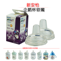  Philips Xinanyi penguin learning drinking cup replacement flat pacifier replacement silicone soft mouth Spare duckbill