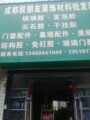 胶朋友装饰材料批发部的LOGO