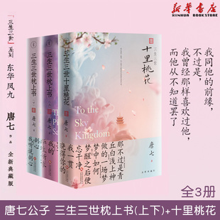 天猫正規品三生三世界枕草子上下全巻セット、最終章2巻+三生三世界、桃花十里、唐斉公子の同名の映画とテレビドラマ、オリジナル青春文学、古代ロマン、恋愛小説絵本