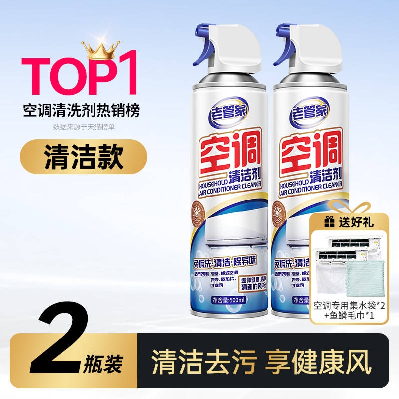 【超级U选】老管家空调清洗剂免拆洗家用挂机清洁强力去污泡沫