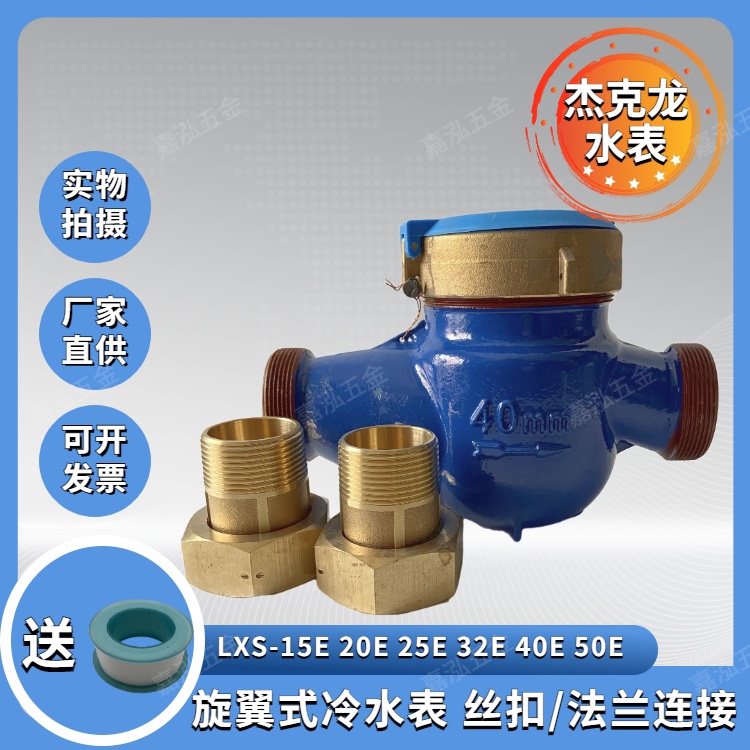 JKL Ningbo Jekron water meter silk buckle flange screw-wing water meter home cold water meter LXS-15 20 25 40