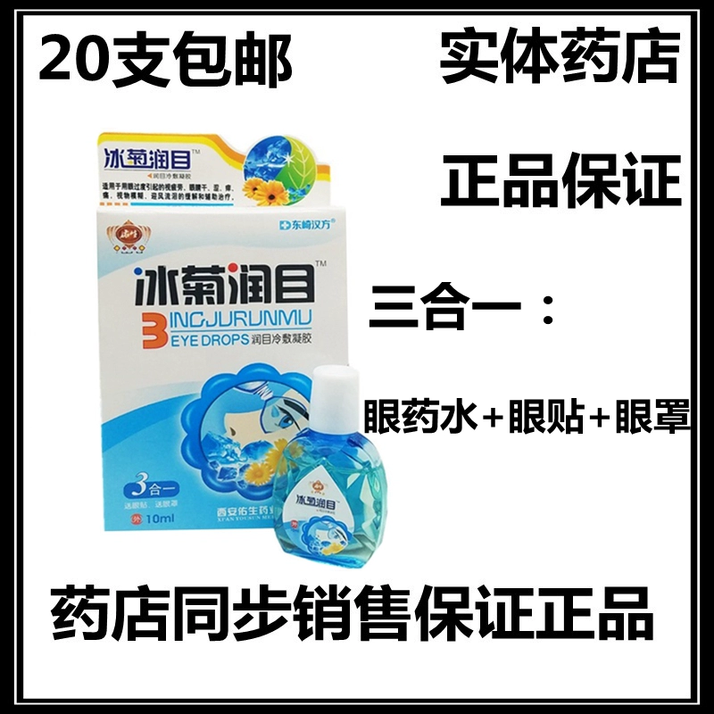 20 gói miễn phí vận chuyển Dongqi Hanfang Bingju Eye Patch + Mặt nạ mắt + Thuốc nhỏ mắt Eye Drop Cold Compress Gel 10mL / chai - Thuốc nhỏ mắt