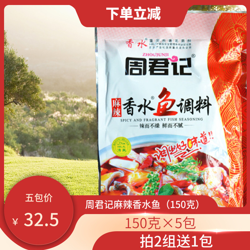 150 gr × 5 packs of Chongqing Zhou Junki Fragrance fish sauce Roasted Fish Grilled Spicy Fish Boiled fish Water Boiled Fish Hemp