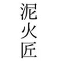 泥火匠旗舰店