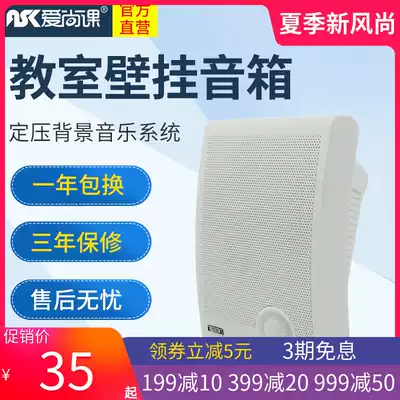 Aisang class 704 wall-mounted speaker campus public radio audio wall speaker classroom background music