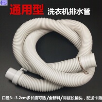 Fully automatic washing machine drain pipe downpipe outlet hose thickened general pipe lengthening extended drain pipe