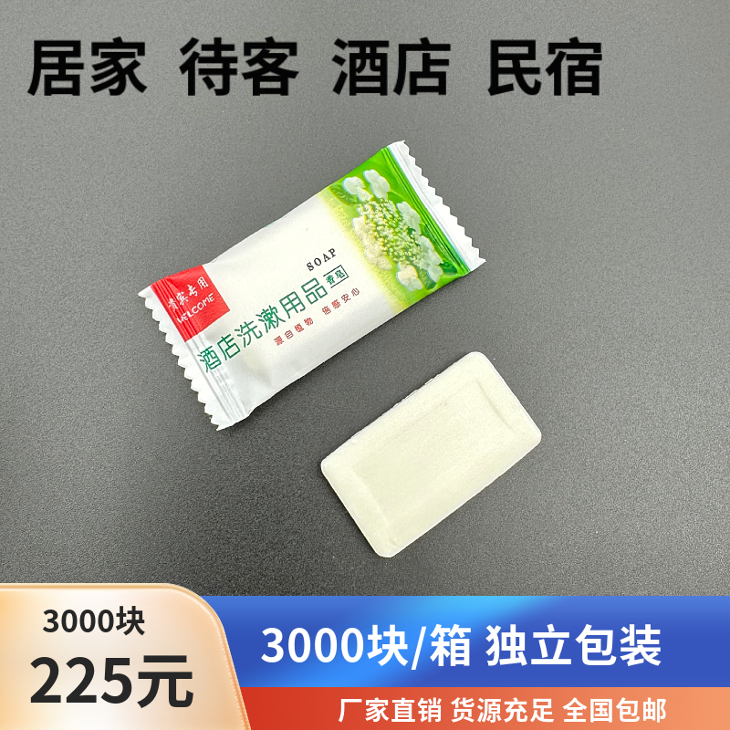 (RMB240  3000 Blocks) Guesthouse Disposable Small Soap Hotel Toiletries Items Square 8 gr Soap-Taobao