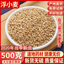 Chinese herbal medicine floating wheat floating wheat tea antiperspirant bulk non-Tongrentang 500g g