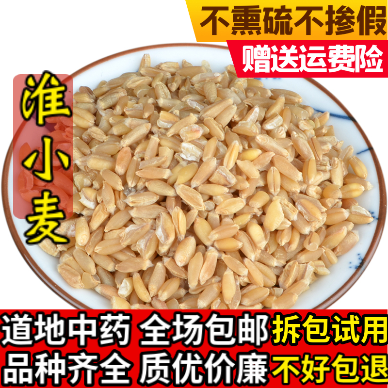 New cargo Huai wheat 500g grams kganmai red date soup raw material Huaiwheat Non-wild Chinese herbal medicine shop