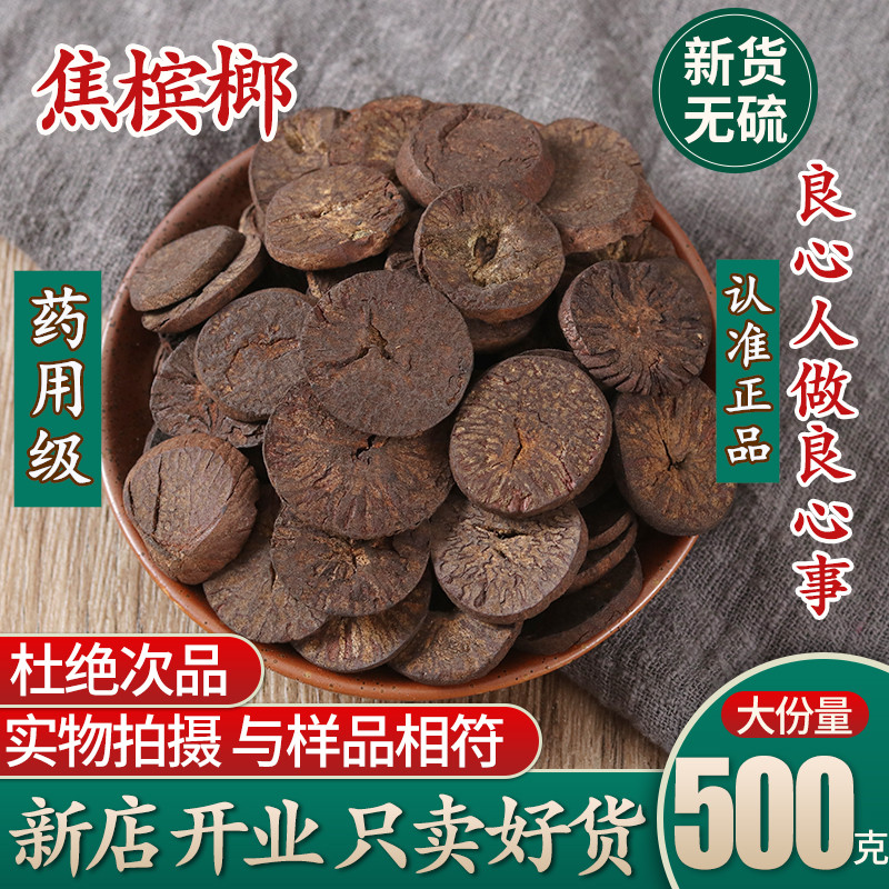 Caramel Chinese herbal medicine medicinal Jiao betel nut fried betel nut big white olive Jiao Great white 500g