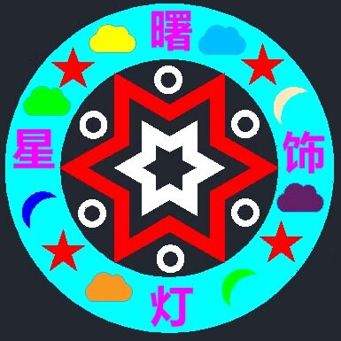 曙星灯饰