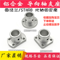 Round flange guide shaft support optical axis fixed seat support frame STHRB ATHR ATHCS12 16 2025