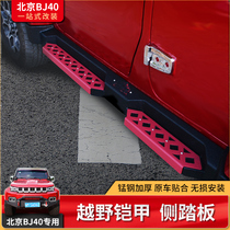  Beijing automobile bj40L modification parts special armor pedal BJ40plusl side foot pedal off-road accessories special