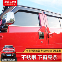  BAIC Motor bj40l bj40plus lower window bright strip exterior modification parts Stainless steel window decorative strip accessories