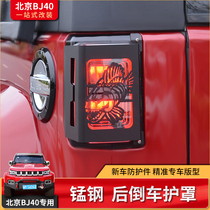  Beijing Automobile BJ40l bj40 PLUS special taillight cover exterior modification off-road decoration rear light frame