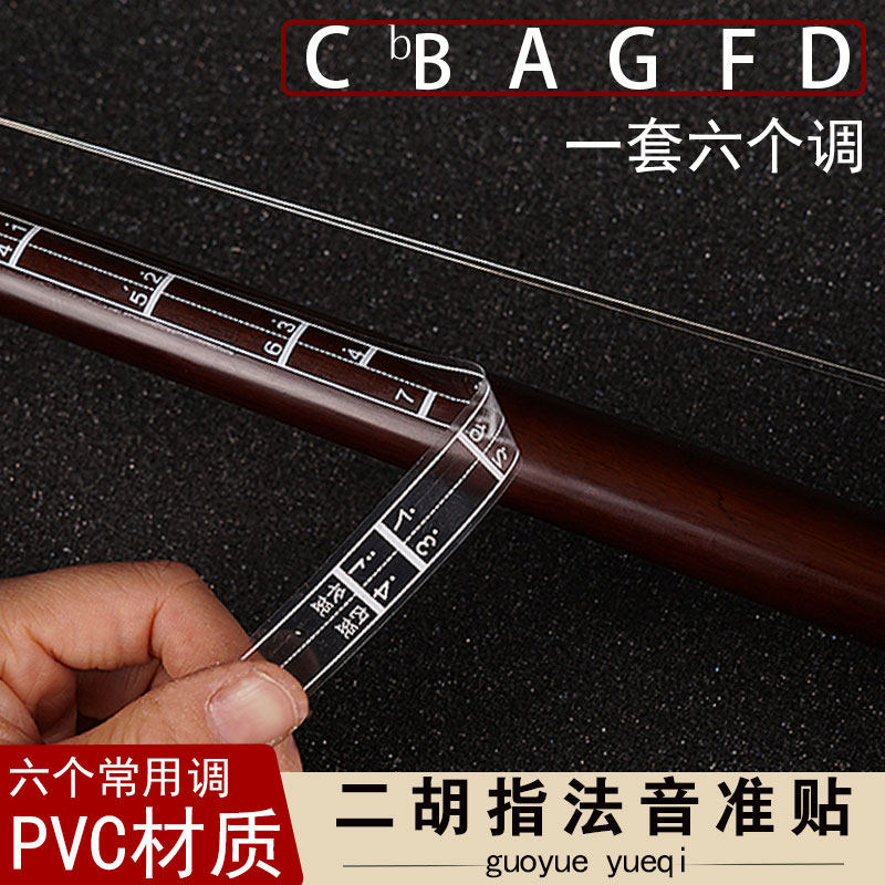 (5 6 yuan for two) Erhu phoneme stickers to assist beginners in erhu scale pitch sticker comparison table pitch fingering