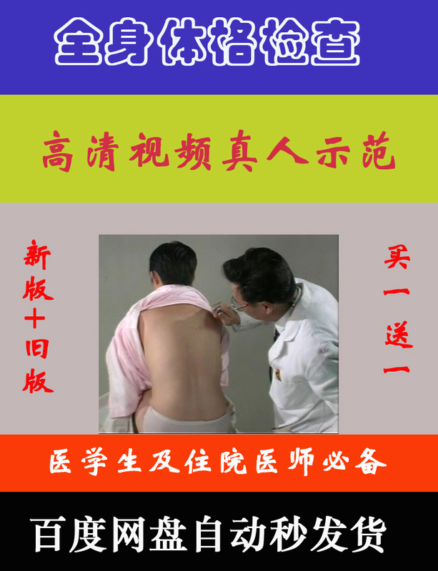 West China Medical University Full Physical Examination High-Definition Video Demonstration of Physical Examination, Palpation, and Auditory Examination by Real People, New Version + Old Version