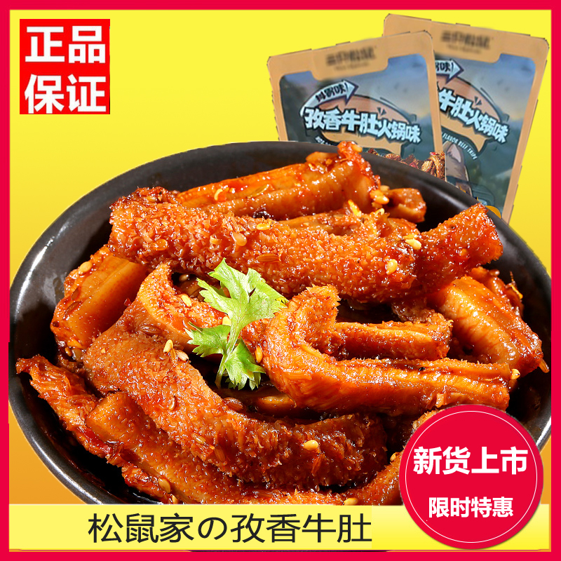 Three squirrels cumin-flavored tripe 120gx2 bags of beef cooked food casual snacks snacks specialty spicy braised