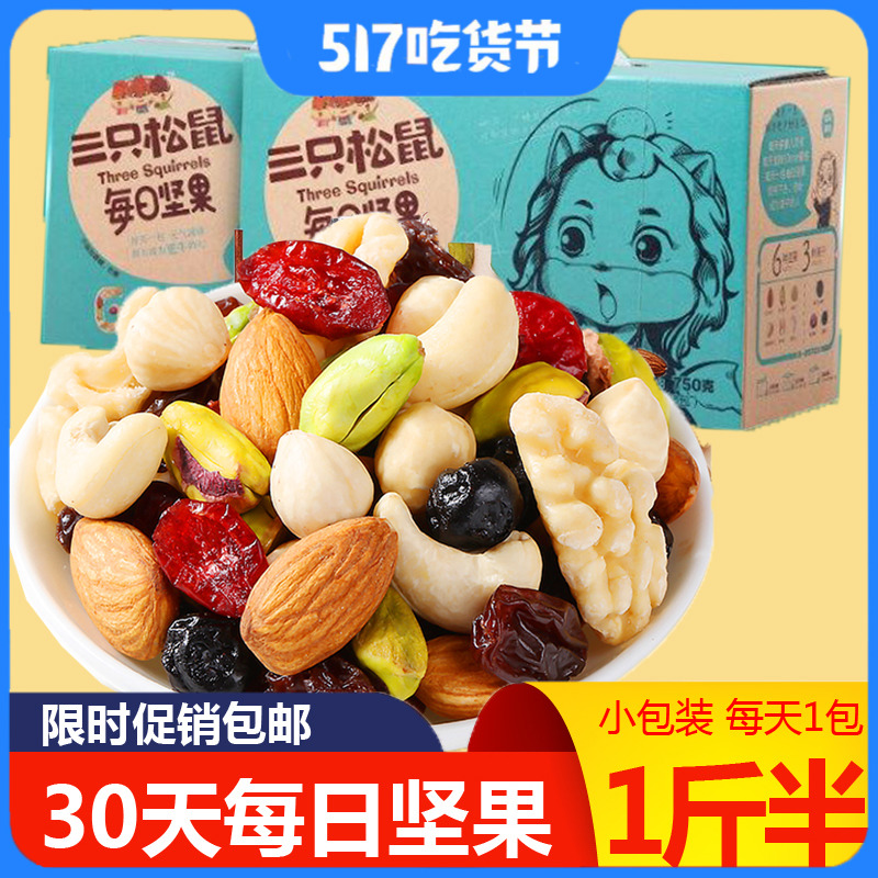 Three squirrels daily nut gift bag 750g mixed nut Family money 30 packets of pregnant woman snacking fruit dry