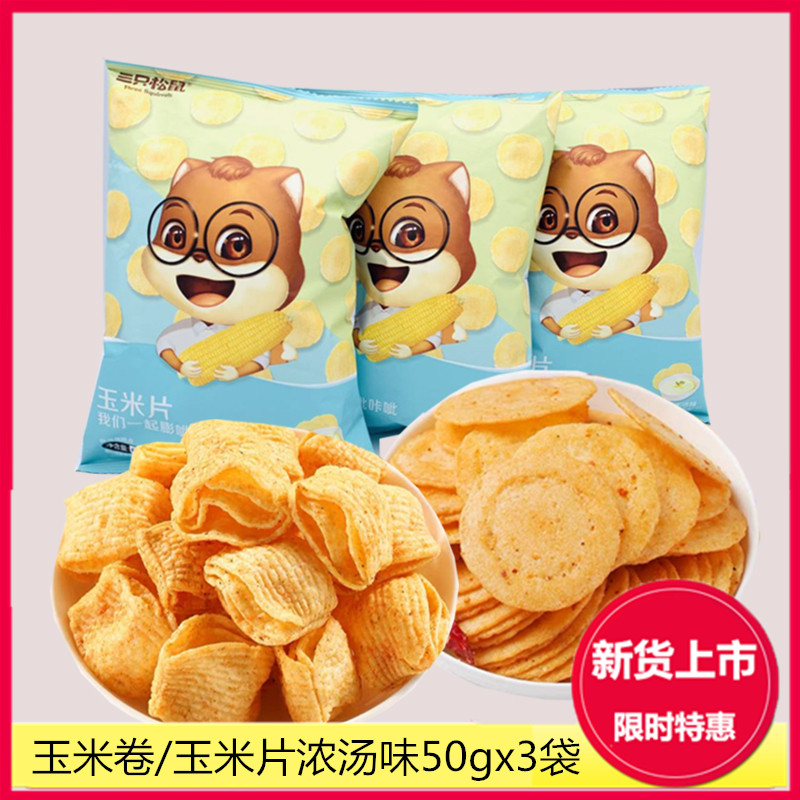 Three squirrels corn flakes corn roll 50gx3 bag snacks snack teas with spicy and spicy fries for afternoon tea