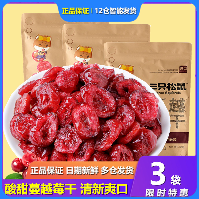Three squirrels cranberry dry 100gx 3 sacks of fruit and dry fruit baker Man Mei dry snack appetizer