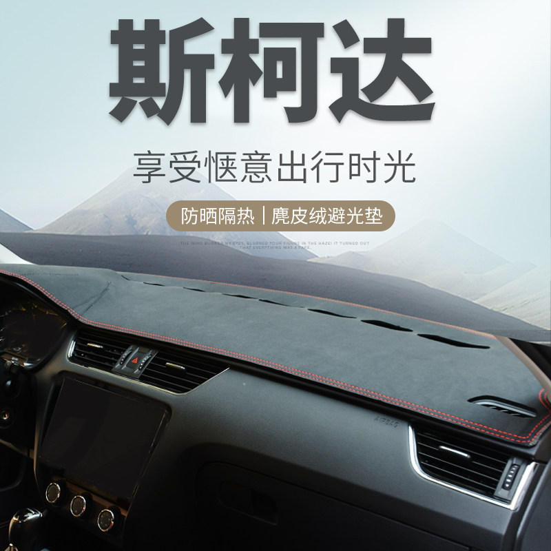 Skoda's new Octavia Xinrui Xindong Kemick modified the decorative interior Pro center console dashboard sunscreen and light-proof mat