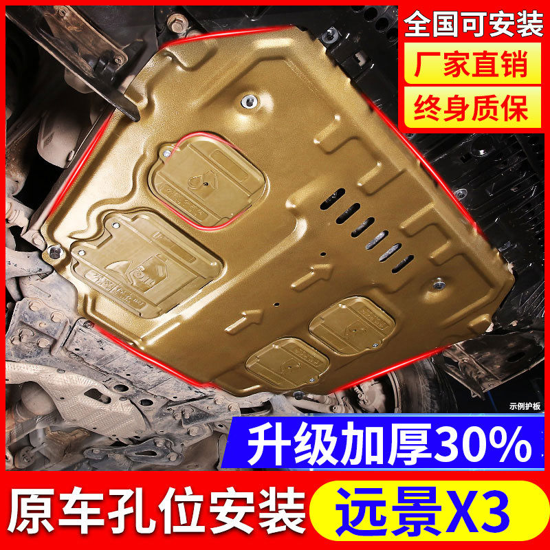 Suitable for Geely Vision x3 PRO Engine Lower 17 17 18 19 19 20 Vision X3 Chassis Armour