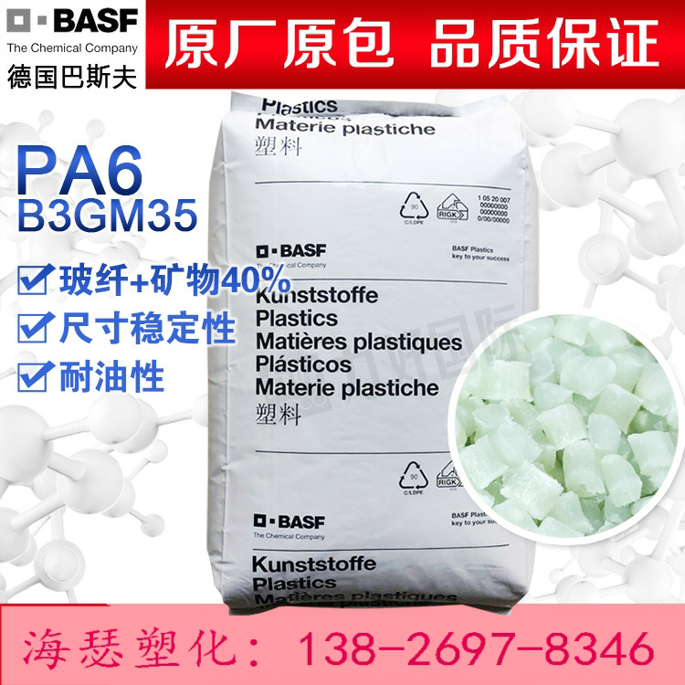 PA6 German BASF B3GM35 glass fiber mineral enhancement 40% oil resistant size stability nylon single 6 raw material