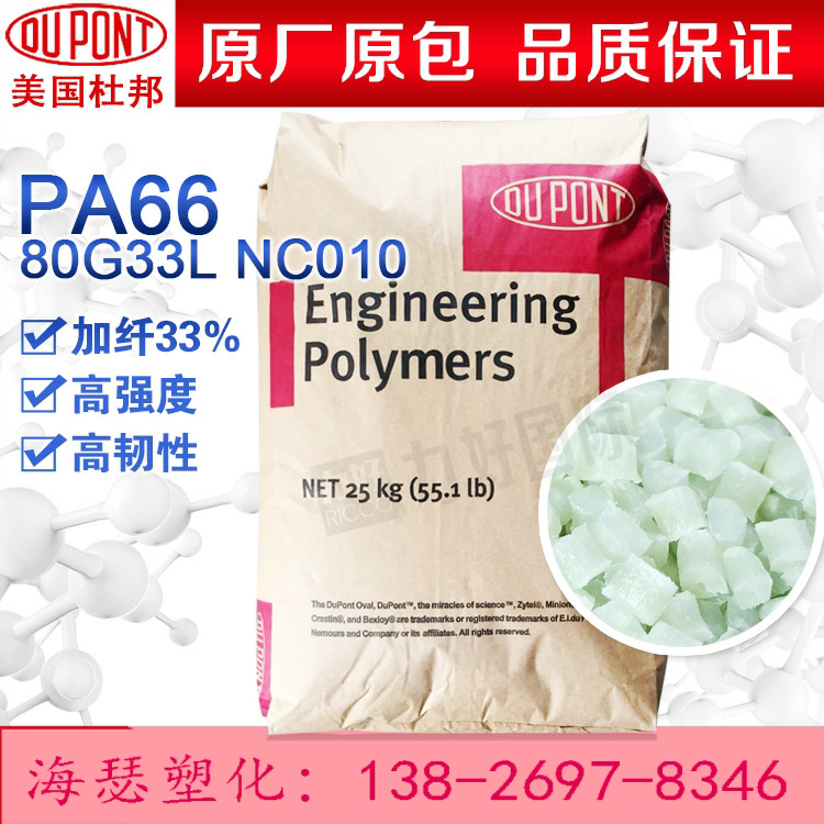 PA66 US DuPont 80G33L NC010 gfibre 33% high-punch high toughness nylon 66 injection moulding grade raw material