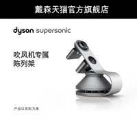 [Аксессуары] Dyson Dyson Superonic Hair Dricher Эксклюзивная подставка для хранения стойки на дисплее