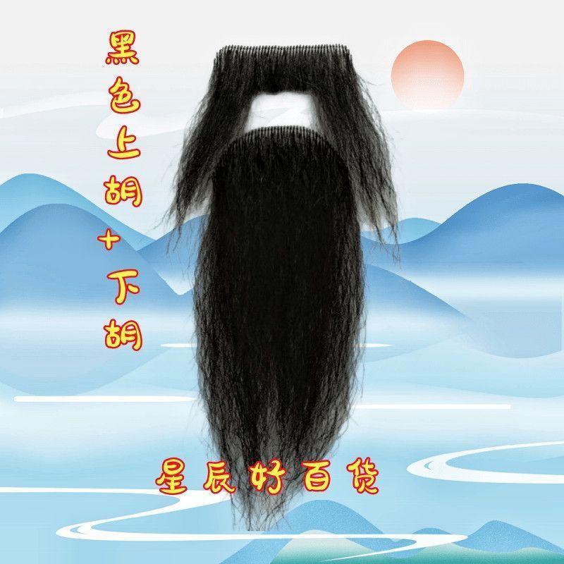 Theatrical and Film Makeup Fake Beards, Adhesive Beards, Mustaches, and Beards for Santa Claus, Confucius, and Zhuge Liang