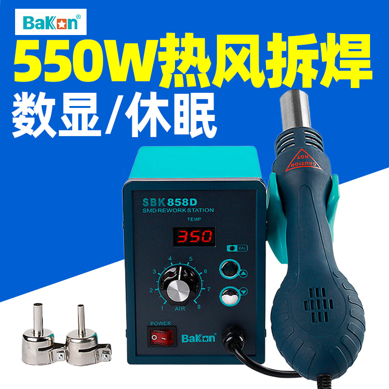 White light hot air gun SBK858D hot air desoldering station intelligent digital display mobile phone computer maintenance 550W high power