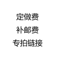 Make-up fee Postage Difference and other special filming links unit price 1 yuan