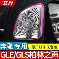 Mercedes -Benz GLE350/GLS450 Звук модификации Berlin Modification Car Audio viverert выделять световую крышку