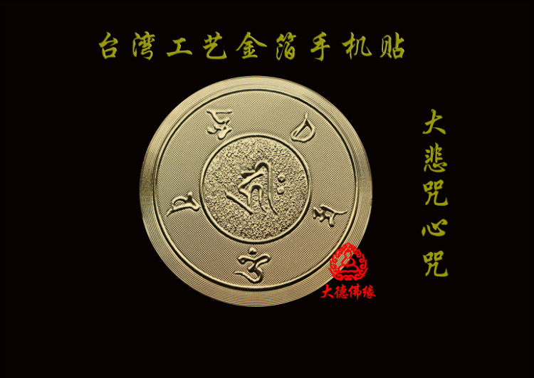 Continental printed golden great compassion curse mantra stickers mobile phone stickers computer stickers self-adhesive gold foil stickers direct sales