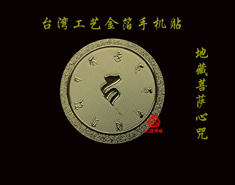 Continental printed golden Tibetan Bodhisattva mantra stickers mobile phone stickers computer stickers self-adhesive gold foil stickers direct sales