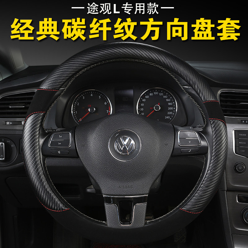 Fox 2018-19 TiguanL dedicated steering wheel sleeve Carbon slim Four Seasons universal non-slip to cover the interior of the car