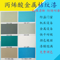 Jiarli acrylic orange paint art paint orange paint two-component machine tool mechanical iron special paint hammer pattern