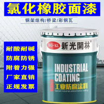 Xin Kai Lin chlorinated rubber anti-corrosion finish metal paint anti-corrosion surface ship paint port machinery paint 20kg