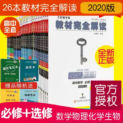 正版人教版王后雄教材完全解读数学物理化学生物全套高中必修选修高一高二高三全年理科同步课本教材解析讲解中学教材全解详解