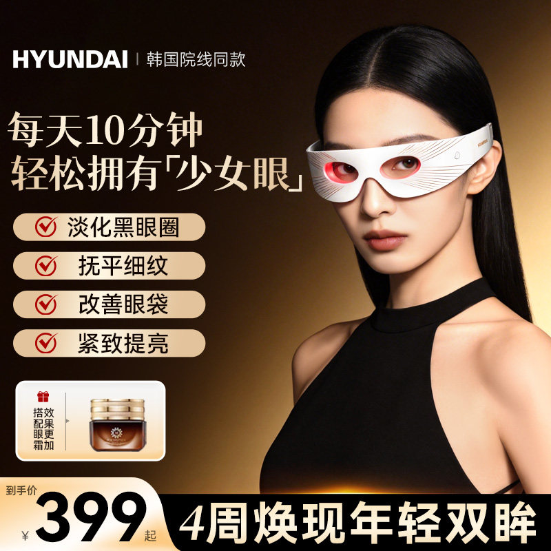 HYUNDAI eye beauty instrument красный и синий свет для устранения мешков под глазами, легких морщин и темных кругов, большой ряд лампочек, специальный массажный косметический инструмент для глаз