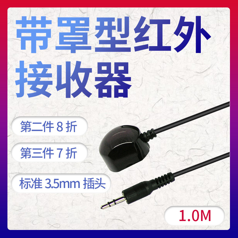 Infrared reception line 3 5 standard plug length 1 m with hood type onboard reception head