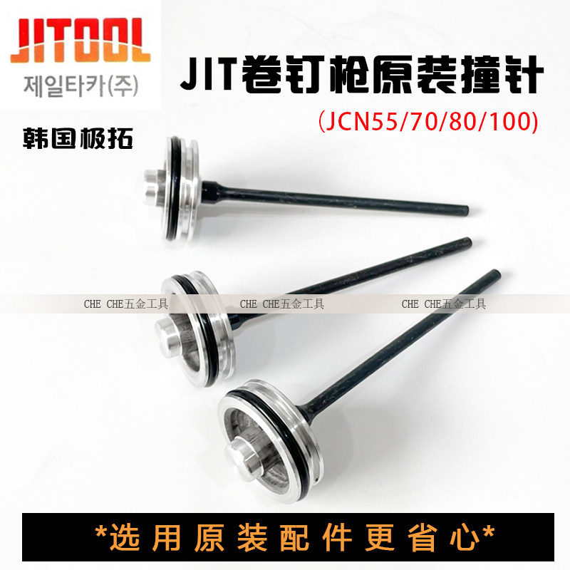 South Korea imported JIT pneumatic coil nail gun accessories JCN557080 100 original striker pole extension JITOOL gun needle