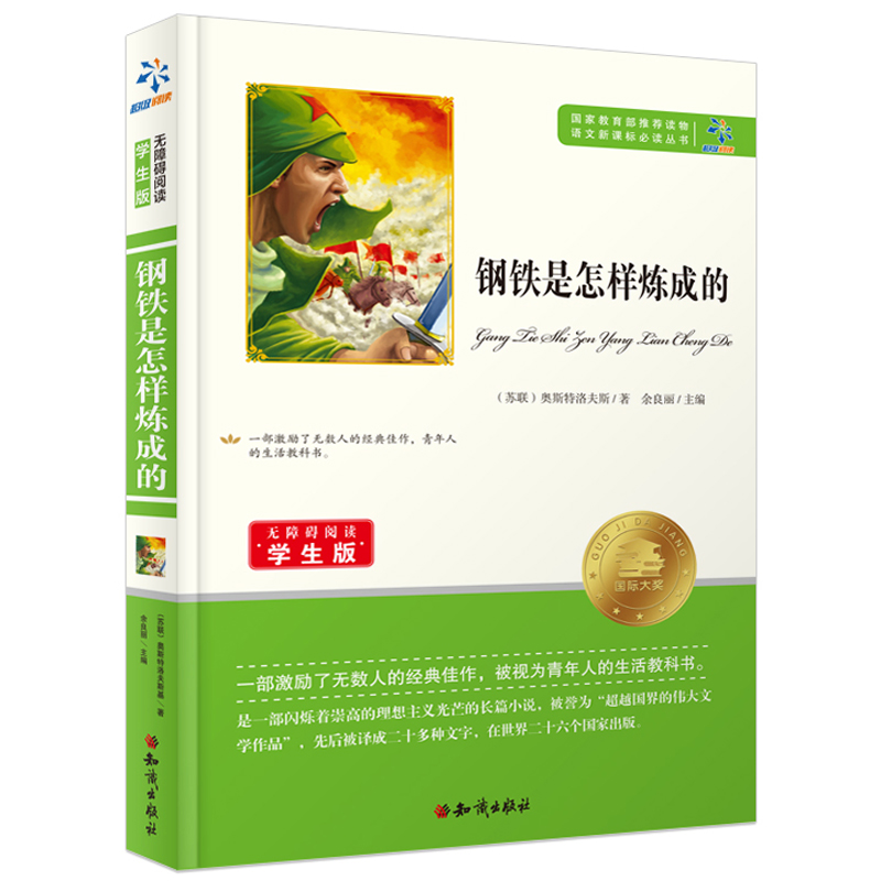 畅销课外阅读书，钢铁是怎样炼成的