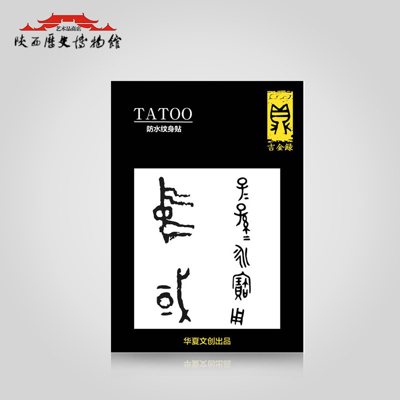 Shaanxi History Museum waterproof men and women tattoos with personality personality Chinese wind bronze inscription