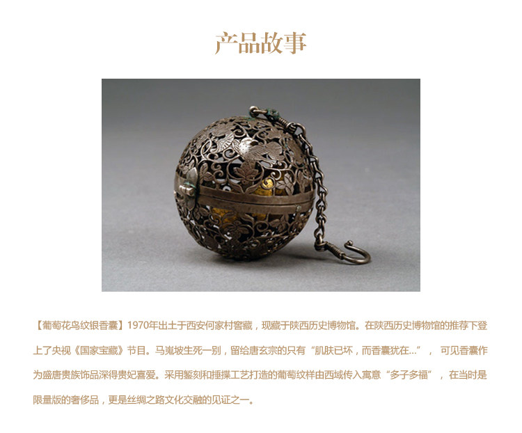 陝西歷史博物館| 葡萄花鳥紋銀香囊金屬掛飾贈香球國寶複刻韻文博鑒