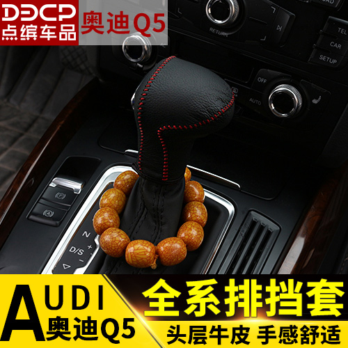 The dot is dedicated to Audi A3 A4L A4L A5 A5 A7 Q5 Q5 gear shifting handle sleeve Audi interior retrofit