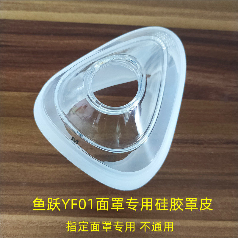 鱼跃呼吸机面罩皮820/825口鼻面罩硅胶罩皮皮套乳胶橡胶圈胶皮垫