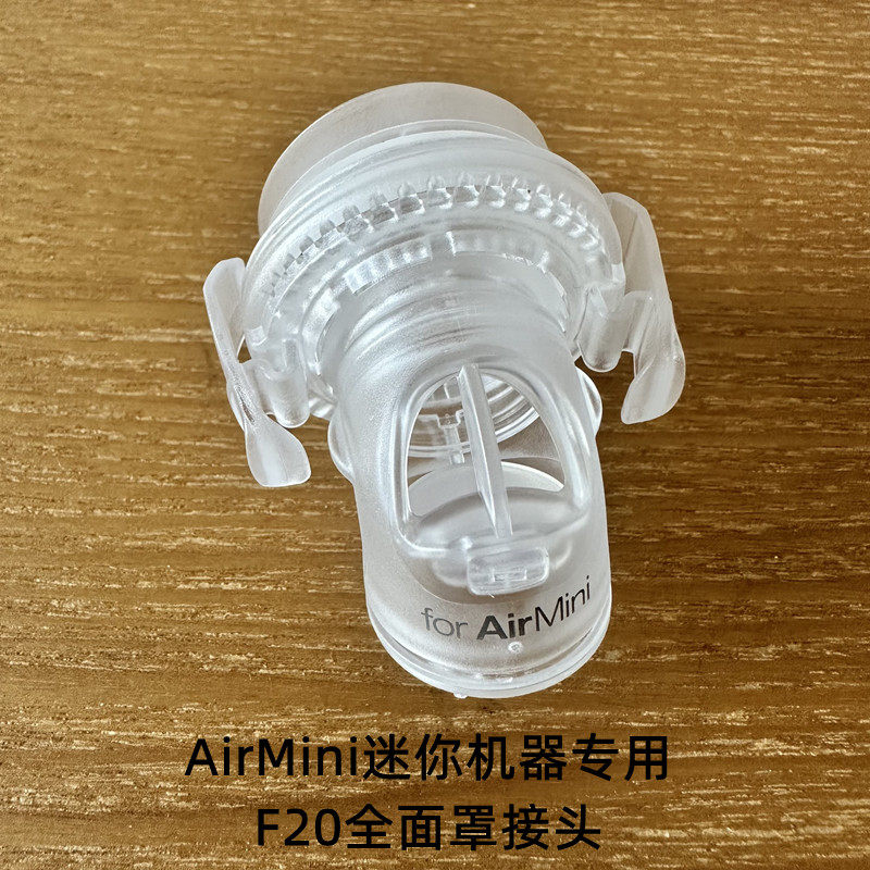 瑞思迈迷你旅行呼吸器机F20口鼻面罩专用迷你接头连接器接驳配件