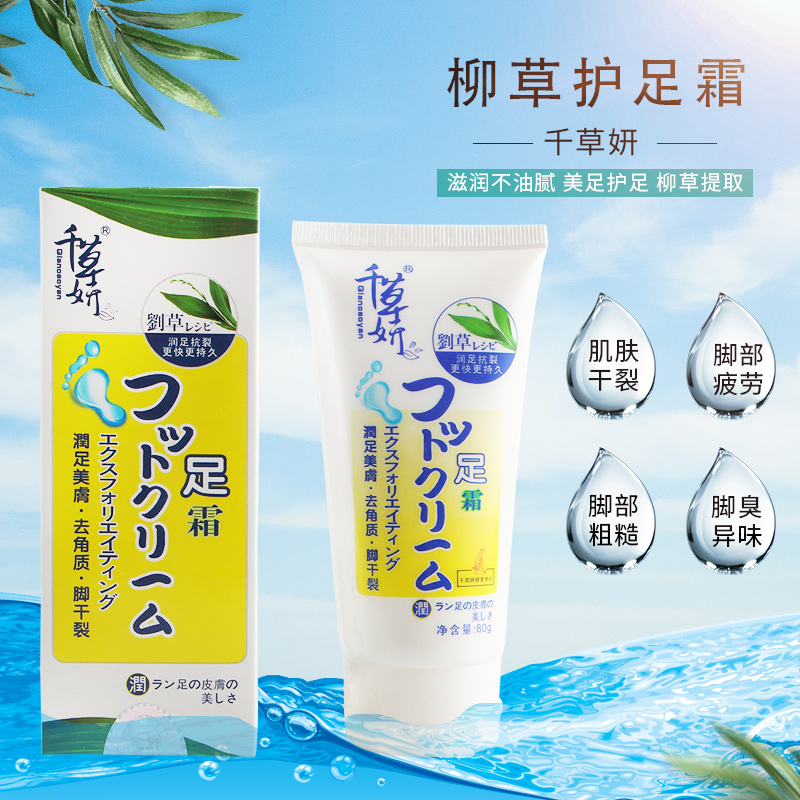 Qiancao Yan Willow grass foot cream Moisturizing foot cream Foot exfoliation calluses Foot odor peeling care cream